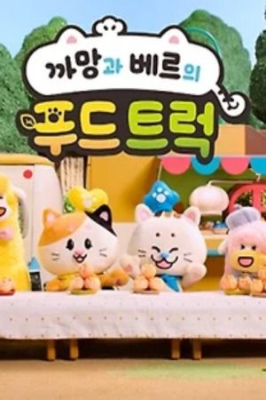 까망과 베르의 푸드트럭 (2025) poster
