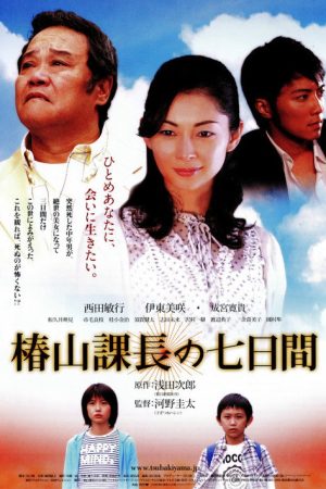 Tsubakiyama’s Send Back (2006) poster