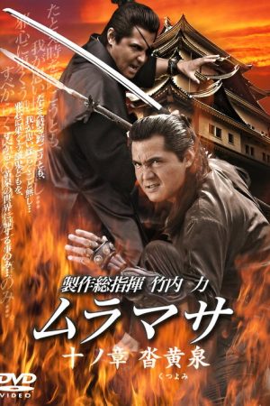 MURAMASA Chapter 10: Kutsuyomi (2006) poster