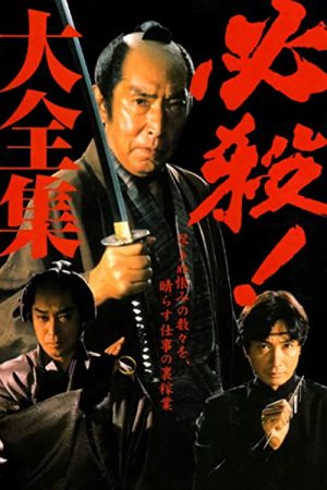 Hissatsu Series (1972) poster