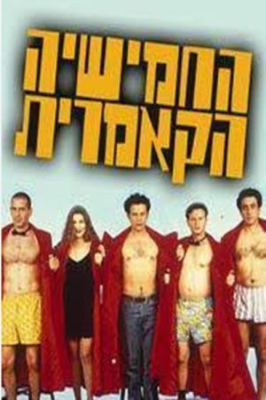החמישייה הקאמרית (1993) poster