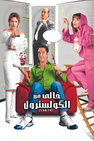 Zero Fat (2005) poster