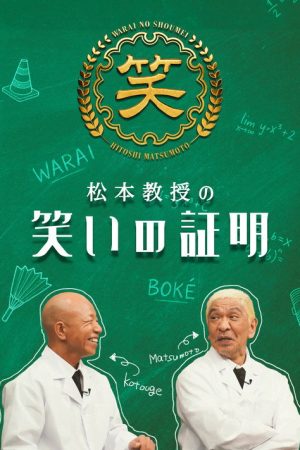 Professor Matsumoto’s Proof of Laughter (2025) poster