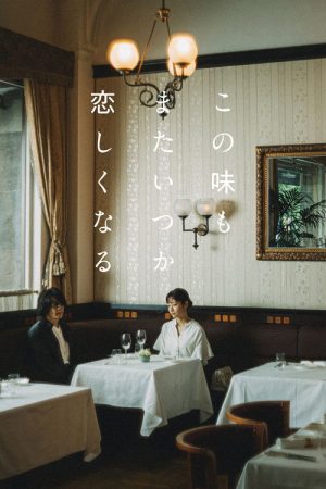 この味もまたいつか恋しくなる (2026) poster