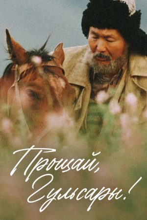 Goodbye, Gulsary! (2008) poster