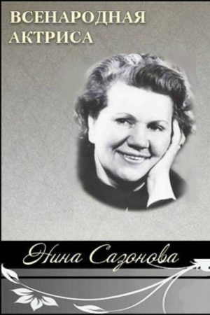 National Actress Nina Sazonova (2007) poster