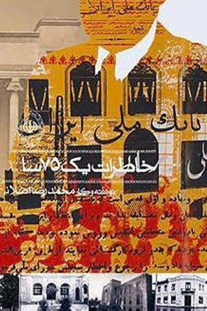The Memories of a 75-Year-Old Man (2007) poster
