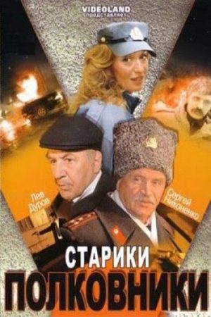Old Men: Colonels (2007) poster