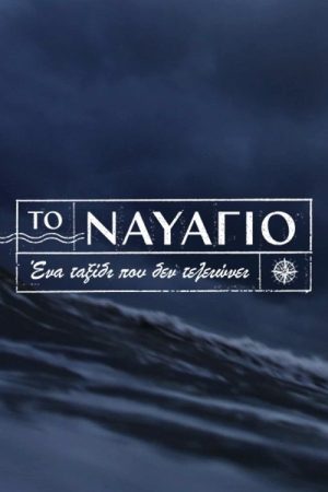 To Navagio (2023) poster