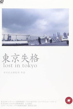 Tokyo shikkaku (2006) poster