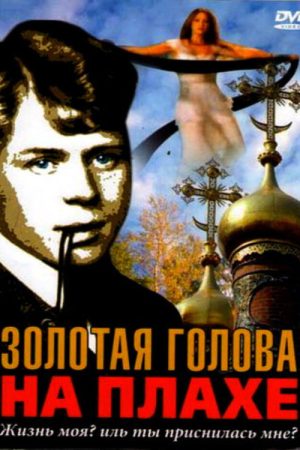 The Golden Head on a Scaffold (2005) poster