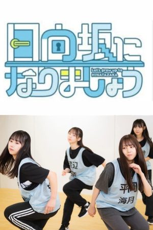 Let’s Grow Up to Hinatazaka (2023) poster