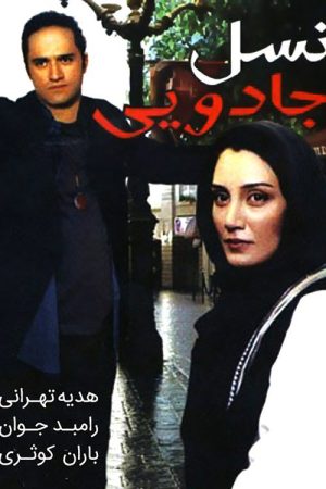 The Magic Generation (2006) poster