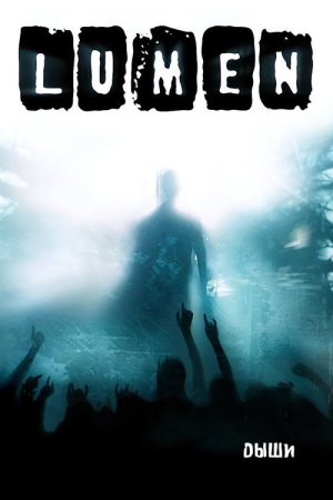 Lumen – Дыши (2006) poster