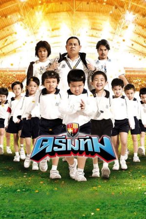 Dream Team (2008) poster