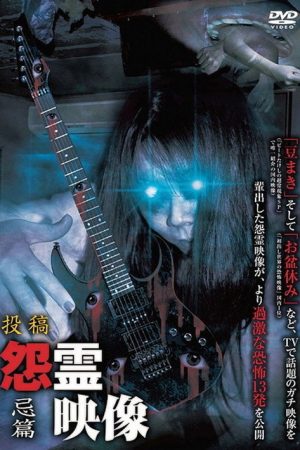 Posted Grudge Spirit Footage Vol.10: Taboo Edition (2012) poster