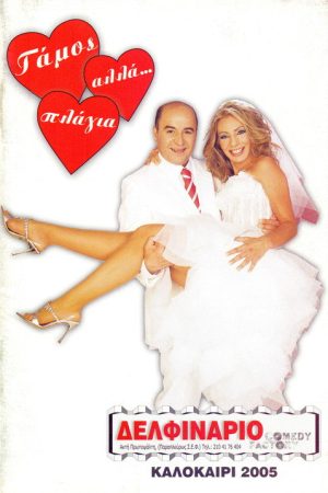 Marriage, but… sideways (2006) poster