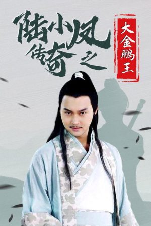 The Legend of Lu Xiaofeng 3 (2007) poster