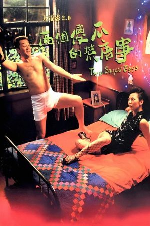 Two Stupid Eggs (2007) poster
