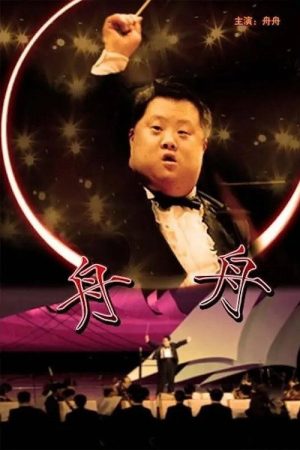 Zhou Zhou (2007) poster