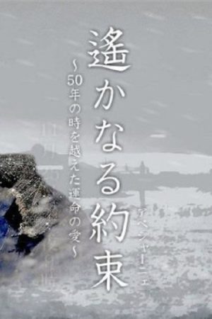 Haruka naru Yakusoku (2006) poster