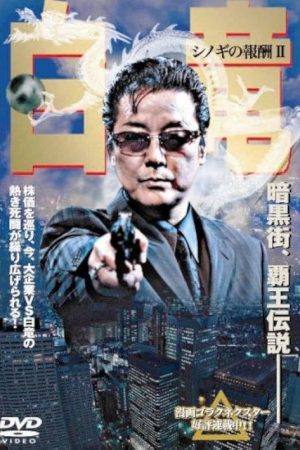 白竜 シノギの報酬Ⅱ (2007) poster