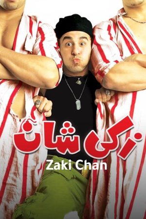 Zaki Chan (2005) poster