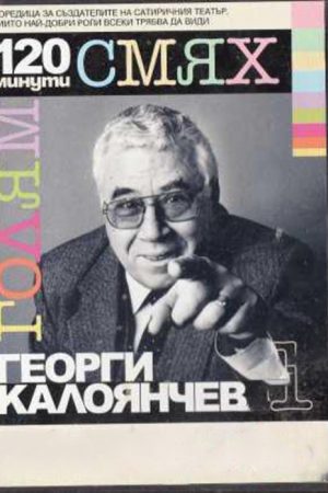 120 minutes of great laughter with Georgi Kaloyanchev (2007) poster