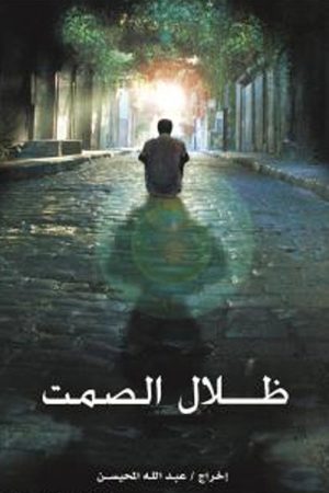 Shadow of Silence (2006) poster