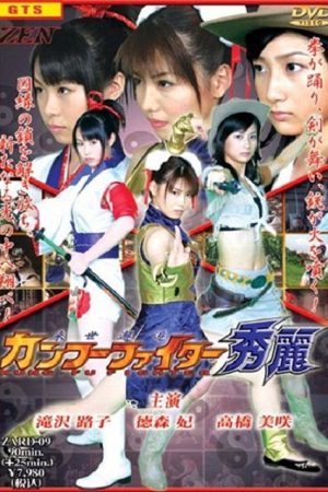 Raisekaikô: Kan fû faitâ Shûrei (2005) poster