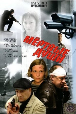 Dead Souls (2008) poster