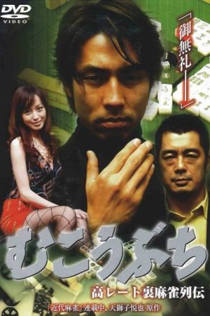 高レート裏麻雀列伝 むこうぶち (2007) poster