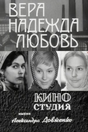 Vera, Nadezhda, Lyubov (1972) poster