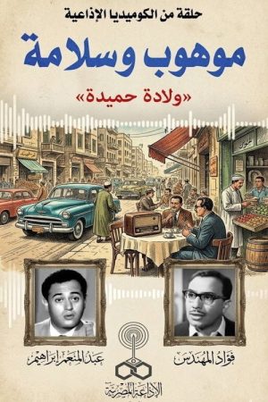 موهوب وسلامة (1970) poster
