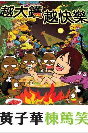 黃子華棟篤笑 – 越大鑊 越快樂 (2007) poster