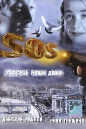 SOS: Save our souls (2005) poster