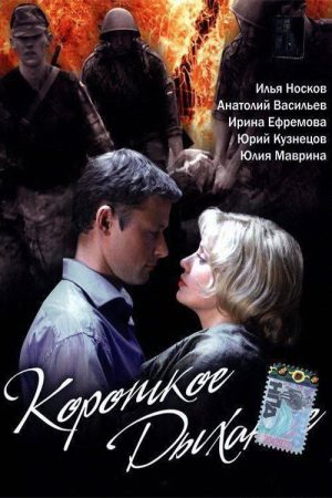 Short breath (2006) poster