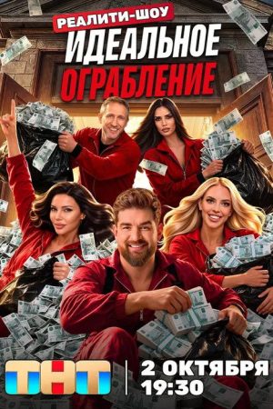 Идеальное ограбление (2026) poster