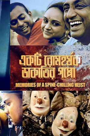 Memories of a Spine-Chilling Heist (2006) poster