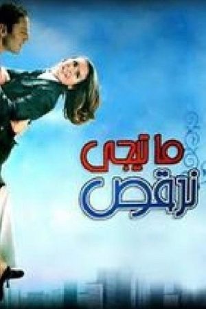 Let’s Dance (2006) poster
