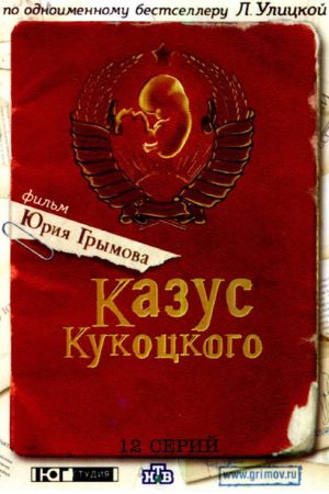Казус Кукоцкого (2005) poster