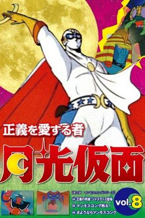 The One Who Loves Justice: Moonlight Mask (1972) poster