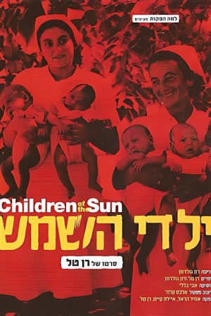 Children of the Sun (2007) poster