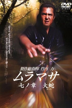 MURAMASA Chapter 7: Orochi (2006) poster