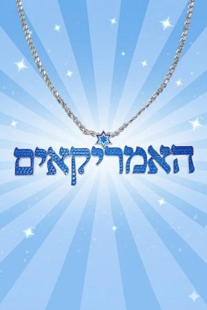 The Israeli Americans (2025) poster