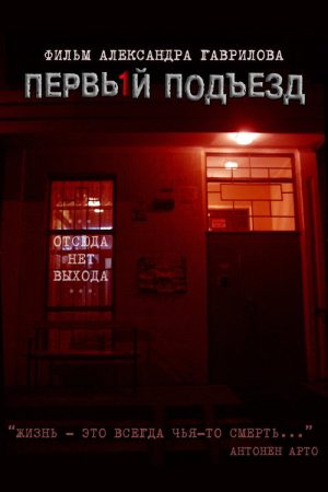 The First Entrance (2007) poster