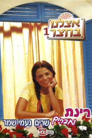 At Our Playground (2008) poster