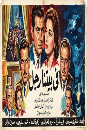 في بيتنا رجل (1960) poster