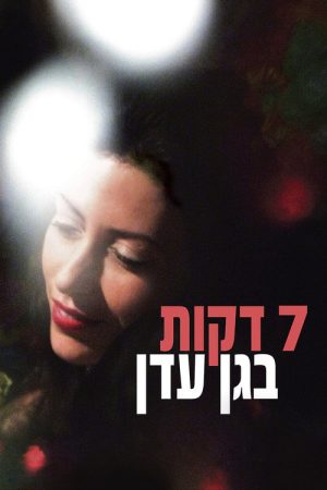 Seven Minutes in Heaven (2008) poster