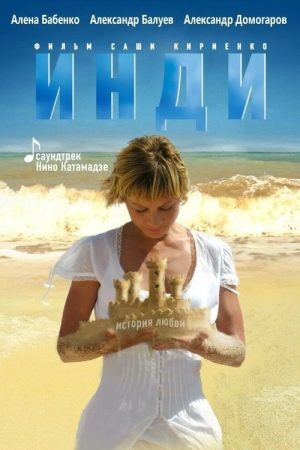 Indi (2007) poster